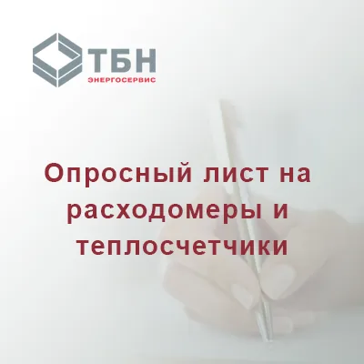 Опросный лист на  расходомеры и  теплосчетчики