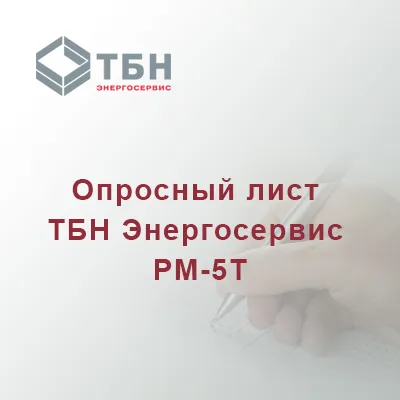 Опросный лист ТБН Энергосервис РМ-5Т