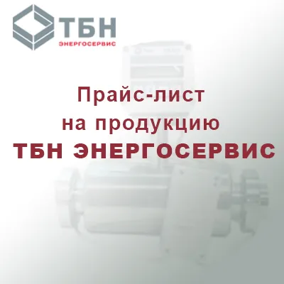 Прайс-лист на продукцию ТБН ЭНЕРГОСЕРВИС