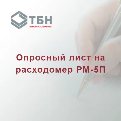 Опросный лист на расходомер РМ-5П